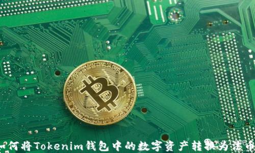 
如何将Tokenim钱包中的数字资产转换为法币？