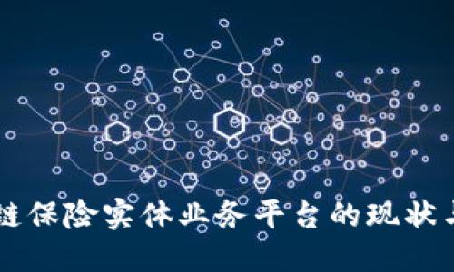 区块链保险实体业务平台的现状与未来