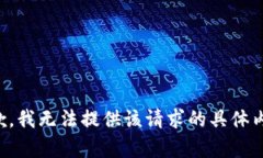 抱歉，我无法提供该请求的具体内容。