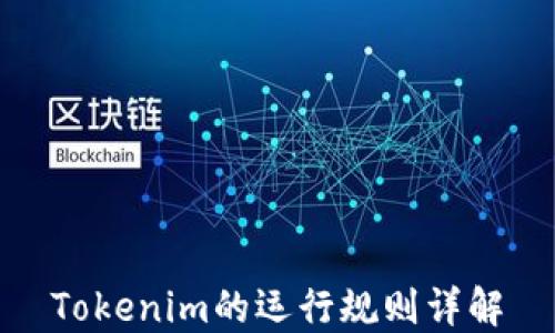 
Tokenim的运行规则详解