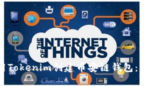 如何使用Tokenim创建币安链钱包：详细教程