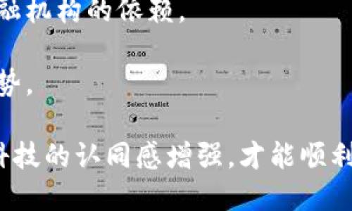 

互联网金融平台与区块链：未来金融的变革之路

关键词

互联网金融, 区块链, 金融科技

详细介绍

随着科技的发展，互联网金融（Internet Finance）作为一种新兴的金融服务模式，正在不断颠覆传统的金融行业。而区块链技术（Blockchain Technology）作为一种革命性的分布式账本技术，其在金融领域的应用正引发广泛关注。本文将深入探讨互联网金融平台如何与区块链技术结合，共同推动金融行业的变革，并通过四个相关问题进行详细分析。

1. 互联网金融平台的定义与发展历程

互联网金融是指借助互联网技术，在网络环境下，通过各类金融服务提供商，向用户提供金融产品和服务的综合性金融模式。其核心是通过互联网技术改善传统金融服务，提高效率，降低成本。

互联网金融的发展可以追溯到21世纪初，随着电子商务的兴起，越来越多的用户开始习惯于在线购物和支付，这为互联网金融的形成提供了肥沃的土壤。2005年，随着支付宝的上线，中国的互联网金融时代拉开了帷幕。此后，各类互联网金融平台如雨后春笋般涌现，包括P2P借贷、众筹、第三方支付等多样化的金融服务。

进入2010年代，互联网金融进入高速发展期，尤其是2013年以后，各种新兴模式不断涌现，如消费金融、数字货币、区块链等。用户的金融需求日益多样化，传统金融机构也被迫进行数字化转型，以适应市场的变化。

然而，互联网金融的蓬勃发展并非一帆风顺。伴随行业的快速扩张，一些潜在风险逐渐浮出水面，例如资金链断裂、信息泄露、监管缺失等。这些问题导致了金融诈骗等负面事件的频繁发生，使得监管部门开始收紧对互联网金融平台的监管力度，推动行业的规范化发展。

2. 区块链技术：金融行业的革命性工具

区块链是一种去中心化的分布式账本技术，其主要特点是数据不可篡改、透明和安全。区块链可以记录任何形式的交易，确保交易的透明性和安全性。在金融领域，区块链的出现使得金融服务的透明度、效率和安全性得到了极大的提升。

区块链技术的核心是通过一种称为“智能合约”的自动执行协议来确保交易的可信度。智能合约在预设条件满足时自动执行，有效地减少了人为干预的可能性。这一特点使得区块链在金融领域的应用潜力巨大，尤其是在支付、清算、交易和合规等方面。

区块链的应用案例包括数字货币（如比特币、以太坊等）、供应链金融、清算系统等。许多大型金融机构和公司正在积极探索区块链技术的实际应用，以提高交易的透明度，减少中介成本，并增强系统的安全性。

3. 互联网金融与区块链的结合：机遇与挑战

互联网金融与区块链的结合，为金融行业带来了前所未有的机遇。首先，区块链技术的去中心化特性可以有效减少中介环节，降低交易成本，提升创新速率。许多互联网金融平台借助区块链技术，已经实现了从信贷到支付等多个领域的创新。

其次，区块链的大数据存储与分析能力，能够让互联网金融平台更有效地评估用户信用，提供更加个性化的金融服务。因此，基于区块链的金融产品在安全性、效率上都有了显著提高。

然而，将区块链技术引入互联网金融也面临着一系列挑战。首先是技术上的成熟度，目前的区块链技术在处理速度和能耗方面还远未达到大规模应用的水平。此外，法规和监管的缺失也是企业在应用区块链时必须面对的难题。由于各国对区块链和加密数字货币的政策不一，这给企业的合规性带来了诸多挑战。

最后，用户对于区块链技术的认知和接受程度也将直接影响其在互联网金融中的成功应用。许多用户对区块链持保留态度，认为其复杂性和风险性使其不适于普通用户使用，这也需要行业的不断教育与引导。

4. 未来展望：互联网金融和区块链的融合趋势

尽管面临诸多挑战，但互联网金融与区块链的融合是大势所趋。未来，随着技术的不断进步和市场需求的变迁，两者将更加紧密结合，推动金融行业的进一步革新。

预计未来互联网金融平台将越来越多地利用区块链技术进行数据存储、交易处理和身份验证。例如，区块链可以提供一种安全、透明的方式来存储用户的财务数据，用户可以在共享数据的同时保证个人隐私。这不仅提升了用户的信任感，也可以加快金融服务的响应效率。

在企业层面，越来越多的金融机构将采用区块链技术来改进其业务模式，从而提升竞争力。通过采用区块链，金融机构将能更好地满足用户需求，提供更快、更便宜的服务。这意味着，未来的金融服务将越来越个性化，用户将享受到更加高效和安全的金融体验。

此时，监管机构也需跟上这一趋势，建立相应的政策框架与监管标准，以保障市场的健康发展。只有在明确的法规指导下，金融科技行业才能健康有序地发展。此外，金融教育也显得尤为重要，通过提高用户的金融素养，帮助他们理解新技术的优势与风险。

综上所述，互联网金融平台与区块链的结合代表着未来金融行业发展的一个重要方向。尽管挑战重重，但积极的探索与创新必将带来丰厚的回报，为用户、企业和金融系统整体带来更高的价值。

相关问题

问题一：互联网金融如何利用区块链提升用户体验？

互联网金融在利用区块链技术提升用户体验方面有诸多创新之处。在降低交易成本、提升交易速度、增强安全性的多个方面，区块链展现出了其独特的优势。

首先，区块链技术可以显著降低交易成本。通过消除中介或者中介环节，用户可以直接完成交易，节省了手续费。而对于用户而言，降低成本意味着获得更优质的金融产品，从而提升整体的用户满意度。

其次，传统金融服务往往程序繁琐，而通过区块链，用户可以实现快速的交易确认。并且，利用智能合约的功能，用户能够自动执行某些金融交易，比如自动的支付与结算等，减少了等待时间，增加了便利性。

最重要的是，区块链的去中心化特性提高了资金安全性，用户的交易记录被保存于分布式账本之中，降低了数据被篡改的风险。作为用户，能够享受到更安全的金融服务，会在心理层面增强对平台的信任感，这对于促进用户与平台之间的长期关系是至关重要的。

总之，互联网金融平台通过利用区块链技术，不仅提高了交易的效率与安全性，还提升了整体的用户体验，使用户享受到更加优质的金融服务。

问题二：互联网金融平台在采用区块链时需要注意哪些风险？

尽管区块链技术的使用可以带来诸多优势，但互联网金融平台在采用时也必须认真考虑到多种潜在风险。安全性、法律合规性、技术复杂性等问题都可能影响到区块链技术的实施效果。

首先，安全性风险是互联网金融平台必须重视的问题。尽管区块链具有去中心化和不可篡改的特性，但在技术实施过程中，仍然可能存在代码漏洞等安全隐患。如果黑客能够攻击并控制智能合约，则可能导致资金损失和用户信任问题。因此，在设计区块链系统时需要十分谨慎，确保系统的安全性。

其次，法律合规性也是一个重要风险。各国对区块链及相关技术的法律框架尚未健全，企业在进行区块链项目的同时，必须确保满足本地法律法规的要求。这包括但不限于数据隐私保护、反洗钱等合规性要求。一旦法律合规问题未能妥善处理，可能导致企业受到处罚，甚至遭到关停。

技术复杂性则是互联网金融平台在采用区块链技术时必须克服的挑战。尽管区块链技术越来越成熟，但其实施需要专业的知识和技术支持。不少互联网金融企业缺乏相应的技术能力和研发团队，这可能会导致项目的推进困难。因此，选择合作伙伴时要选择具备丰富区块链经验的公司来进行合作，以减轻技术上的负担。

综上所述，互联网金融平台在采用区块链技术时，不仅需要关注其带来的便利与机遇，更要认真评估潜在的风险，以制定相应的应对策略。

问题三：区块链技术在金融领域的一些成功案例有哪些？

区块链技术在金融领域的成功案例屡见不鲜，这些案例不仅验证了区块链技术的潜力，同时也为行业内的其他公司提供了借鉴和启示。

首先，以Ripple为例，Ripple致力于为金融服务提供实时的跨境支付协议。使用Ripple的银行可以通过区块链技术快速、安全地完成国际支付，大幅度缩短了交易时间并降低了成本。Ripple已经与众多金融机构达成合作，实现了全球范围内的交易。

另一个成功案例是美国证券交易委员会（SEC）对区块链技术的试点项目，该项目旨在股权管理。通过区块链，SEC可以有效进行证券的发行与转让，避免了传统交易所的繁琐步骤，提高了交易效率与透明度。

此外，香港证券交易所（HKEX）也在积极探索区块链技术的应用，它考虑将区块链技术用于证券的审批与清算。通过区块链，HKEX希望能在透明性、效率上实现突破，进而吸引更多的投资者和企业参与。

这些案例表明，区块链技术在金融服务的各个环节都具备出色的应用前景，通过实际应用，金融行业企业能够彰显其创新价值，同时带动整个行业的进步。

问题四：未来金融行业的发展趋势将如何？

未来金融行业的发展趋势将是一个复杂而迅速变化的过程，多个因素的相互影响将推动行业的变革和进步。在技术方面，金融科技的不断创新将继续引领行业的走向，尤其是人工智能、区块链和大数据的结合使用，将对金融产品的设计和服务将产生显著影响。

人工智能的发展将使得金融行业能够更好地分析用户数据，并通过智能算法提供个性化的服务。例如，智能顾问和自动化投资将越来越普及，使用户能够以更低的成本获得高质量的金融建议。

与此同时，区块链将继续扮演重要角色。随着技术的成熟，更多的金融产品将逐步纳入基于区块链的交易和结算机制中，去中心化的流行将彻底改变人们对传统金融机构的依赖。

监管层面上，各国政府和监管机构将更加重视金融科技的发展，并通过立法与政策调整，确保行业的健康发展。监管的合规性将成为新一轮金融行业的重要竞争优势。

金融行业还需要关注用户的心理变化与接受度，用户的需求将推动金融服务的技术趋势和行业变革。金融教育的普及将是今后发展的重要因素，只有用户对金融科技的认同感增强，才能顺利推动技术在金融行业的应用。

综上所述，未来的金融行业将继续向着更加智能化、去中心化和多元化的方向发展。随着科技的不断进步和金融环境的变化，互联网金融平台与区块链的结合，将会为金融行业带来新的机遇与挑战，推动整个行业的持续进步。