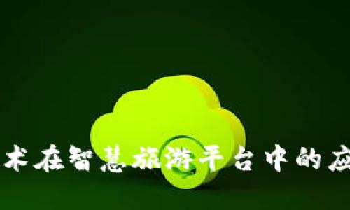 区块链技术在智慧旅游平台中的应用与发展