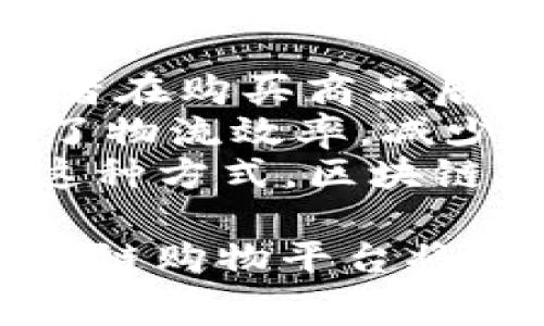 baioti诚信经营的区块链购物平台：新时代的消费选择/baioti
区块链购物, 诚信经营, 消费安全/guanjianci

引言：区块链技术与购物平台的融合
近年来，区块链技术逐渐走进人们的视野，成为各个领域的重要创新之一。区块链的去中心化、不可篡改和透明性特质，使其在金融、供应链管理、数据存证等方面均展现出独特优势。而在购物领域，尤其是在面对消费者日益增长的诚信与安全需求时，区块链购物平台正应运而生。它通过将传统购物模式与区块链技术结合，力求打造一个诚信经营的购物环境，为消费者提供更放心的购物体验。

一、区块链购物平台的基本概念与优势
区块链购物平台是基于区块链技术构建的电子商务平台，其核心理念是利用去中心化的账本系统保障交易过程的透明、公正与安全。在这样的平台上，消费者可以直接与供应商进行交易，减少中间环节，降低交易成本。区块链购物平台的主要优势包括：
ul
    listrong透明性：/strong所有交易记录都可以在区块链上查阅，任何人都可以验证，进而提高了平台的公信力。/li
    listrong不可篡改性：/strong一旦交易记录被写入区块链，就无法被修改或删除，减少了欺诈风险。/li
    listrong去中心化：/strong消费者与商家可以直接交易，无需依赖传统的第三方支付平台，降低了服务费用。/li
    listrong智能合约：/strong通过智能合约，交易双方可以在满足条件时自动执行合同条款，提高了交易的效率。/li
/ul

二、如何选择合适的区块链购物平台？
随着区块链技术的快速发展，越来越多的购物平台采用区块链进行运营。然而，选择一个合适的平台仍然需要谨慎考量，消费者应从以下几个方面进行评估：
ul
    listrong平台的信誉度：/strong选择一些已经运营一段时间，用户评价良好的平台，避免出现新平台的风险。/li
    listrong交易费用：/strong了解平台的收费方式，比较不同平台的交易费用，确保选择一个性价比高的平台。/li
    listrong产品质量与数量：/strong平台提供的商品种类与质量直接影响购物体验，因此要选择产品丰富、质量有保障的平台。/li
    listrong客服服务：/strong良好的客服能够在交易过程中解决用户的问题，提高购物的便利性。/li
/ul

三、在区块链购物平台上保障消费者权益
在区块链购物平台上，消费者权益的保护尤为重要。为了确保消费者在区块链购物平台的权益，平台运营者应采取一系列措施：
ul
    listrong消费者教育：/strong对消费者进行区块链知识的普及教育，让他们了解如何在平台上进行安全交易。/li
    listrong完善的投诉机制：/strong建立畅通的投诉渠道，确保消费者在遇到问题时能够及时反馈并得到解决。/li
    listrong交易透明化：/strong提供详细的交易记录与产品信息，让消费者对每一笔交易都有清晰的了解。/li
    listrong退款保障政策：/strong设立合理的退款政策，确保消费者在购买后如果不满意能够顺利退货。/li
/ul

四、未来区块链购物平台的发展趋势
随着技术的不断进步与消费者需求的变化，区块链购物平台也将迎来新的机遇与挑战。未来的发展趋势主要体现在以下几个方面：
ul
    listrong更多实用场景的开发：/strong区块链技术的优点将被应用到越来越多的购物场景中，例如跨境电商、二手交易等领域。/li
    listrong更多金融服务的融入：/strong提供更加便捷的金融服务，如信用支付、消费贷款等，提升购物体验。/li
    listrong更强的数据隐私保护：/strong在数字化环境中，消费者对数据隐私的关注将持续增加，平台需加强对用户数据的保护。/li
    listrong合作与共赢：/strong各大购物平台之间的合作，将成为提升消费者体验与平台效率的重要手段。/li
/ul

常见问题解答

1. 区块链购物平台如何确保商品的真实性？
在区块链购物平台上，确保商品的真实性是首要任务之一。区块链的透明性与不可篡改特性，使得每一个产品都有真实、可追溯的来源记录。首先，商家在发布商品时，需通过区块链提交商品的相关信息，包括来源、生产日期，以及相关认证。消费者可以通过区块链追踪这些信息，确保购买的商品来自合法渠道，且符合质量标准。
此外，很多区块链购物平台会与第三方认证机构合作，以提供专业的产品验证服务。这些机构会对产品进行实地考察和基础数据验证，确保其真实性和合法性。同时，平台上商品的评价系统也提供了另一个层面的保障。消费者的真实评价和反馈将记录在区块链上，为后续购物提供参考依据。
最后，平台本身也应定期进行商品审核，配合消费者的举报机制，以确保所有商品都符合原产地和质量标准。通过这些综合措施，区块链购物平台能够在最大程度上保障商品的真实性，提升消费者的信任度。

2. 如何在区块链购物平台上安全交易？
在区块链购物平台上进行安全交易，首先需要选择一个信誉良好的平台。用户在购物之前，需对平台进行详细了解，包括其用户评价、注册时间、安全措施等。其次，用户应当使用强密码，并定期更改，以保护自己的账户安全。同时，开启平台提供的双重身份验证功能，以增加额外的安全层级。
在付款时，建议使用平台支持的数字货币或去中心化支付方式，这样可以降低交易过程中的潜在风险。与此同时，用户应在交易前仔细阅读产品详情和商家信息，确保所购买产品的合法性与真实性。对于高价值商品，消费者最佳选择是使用智能合约交易，确保交易双方遵循约定条款，提升安全性。
如果在交易过程中遇到问题，消费者应积极与平台客服联系，采取及时的投诉和反馈。同时，回顾交易的每一个步骤，确保没有信息泄露或其他安全隐患。这样，在大多数情况下，消费者能够在区块链购物平台上实现场景安全无忧的购物体验。

3. 区块链购物平台的退款政策是怎样的？
区块链购物平台的退款政策一般依据平台自身的规则而定，因此用户在购买前应提前阅读相关条款。大多数平台会设立合理的退款时限，这通常是在产品接收后的一到两周内。在此期间，只要商品符合退换条件，用户都可以申请退款。
平台通常会规定退款的条件，比如商品未开封、未使用，且保留原包装。有些平台也接受部分使用的商品退款，但可能会对退款金额进行相应扣减。此外，用户在申请退款时需要遵循相应的流程，提供必要的信息和资料，确保退款请求的顺利处理。
在实际操作中，由于区块链的特点，退款流程通常较为透明，消费者可以实时查看退款状态。部分先进的平台甚至会使用智能合约自动处理退款请求，确保快速高效。综上所述，消费者在区块链购物平台上若遇到问题，通常能够享受到相对合理与透明的退款服务。

4. 区块链购物平台的物流跟踪如何进行？
区块链购物平台的物流跟踪采用全新的方式进行，与传统电商平台相比，具有更高的透明度。每当商品发货时，平台会通过区块链记录下发货信息，包括发货时间、物流公司、运单号等。消费者在购买商品后，可以通过平台提供的区块链信息，实时跟踪商品的物流状态。这种透明性解决了传统物流跟踪信息不透明、真假难辨的问题。
同时，区块链技术使得物流供应链的各个环节数据都可追溯，从源头到目的地的每一个环节都在区块链上有所记录，消费者可以随时查看。这不仅增加了消费者对物流过程的信任，也提高了物流效率，减少了因信息不准确导致的纠纷。
此外，一些创新的区块链购物平台还结合了物联网(IOT)技术，结合智能传感器，可以实时采集物流状态，通过区块链将信息传递给购物平台，使消费者能够实时获取精准的货物信息。通过这种方式，区块链购物平台为消费者打造了一种全新的物流体验，实现了不只限于交易，还融入了更多的服务和价值。

总结来说，区块链购物平台通过技术的革新，为消费者提供了全新的购物体验。在确保诚信经营的基础上，消费者可以享受到高效、安全和透明的购物服务。随着技术的不断发展，未来的区块链购物平台将实现更加完善的功能，赋予消费者更多的选择与保障，也为电商行业的转型升级提供了新的方向。