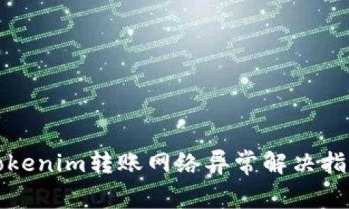 Tokenim转账网络异常解决指南