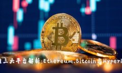 区块链三大平台解析：Ethereum、Bitcoin与Hyperledge