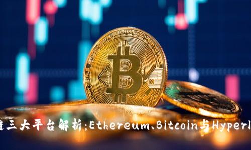 区块链三大平台解析：Ethereum、Bitcoin与Hyperledger