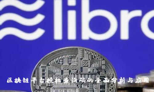 区块链平台授权查询码的全面分析与应用