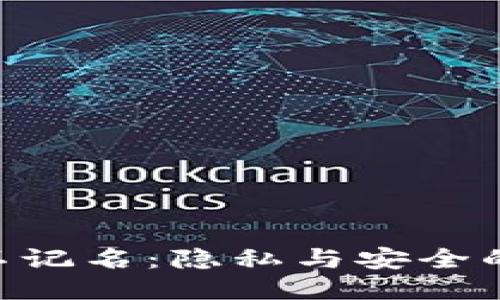 Tokenim不记名：隐私与安全的未来趋势