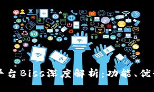 区块链交易平台Biss深度解析：功能、优势与未来发展