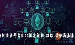 区块链交易平台Biss深度解析：功能、优势与未来