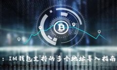 : IM钱包支持的多个地址导入指南