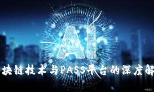 区块链技术与PASS平台的深度解析