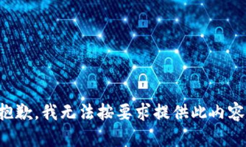 抱歉，我无法按要求提供此内容。