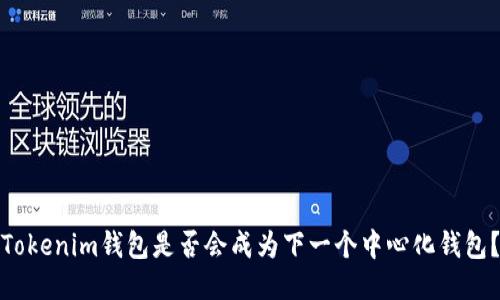 Tokenim钱包是否会成为下一个中心化钱包？