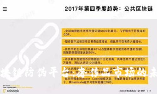 LV推区块链防伪平台：奢侈品市场的未来保障
