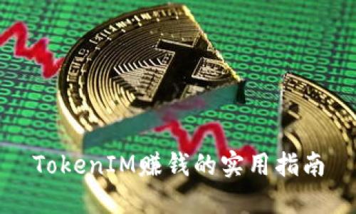 TokenIM赚钱的实用指南