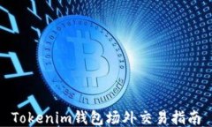 Tokenim钱包场外交易指南