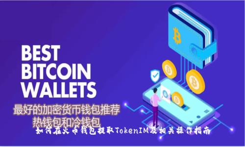 如何在火币钱包提取TokenIM及相关操作指南