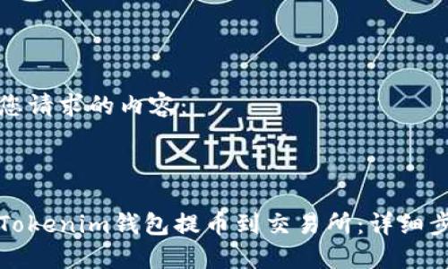以下是您请求的内容：



如何从Tokenim钱包提币到交易所：详细步骤指南