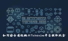 如何安全有效地从Tokenim平台提取现金