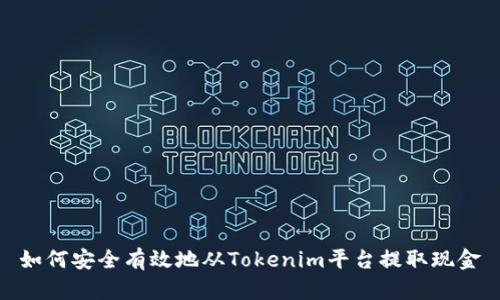 如何安全有效地从Tokenim平台提取现金