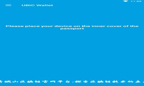 青城山区块链官网平台：探索区块链技术的未来