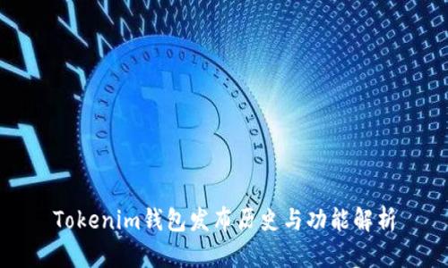 Tokenim钱包发布历史与功能解析