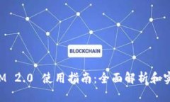 TokenIM 2.0 使用指南：全面解析和实操教程