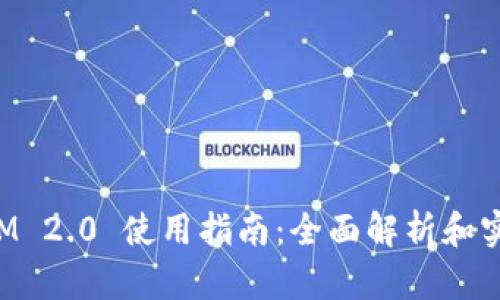TokenIM 2.0 使用指南：全面解析和实操教程