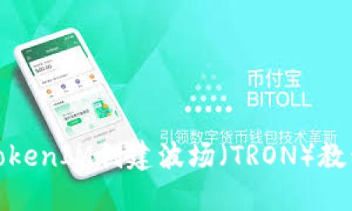 TokenIM创建波场（TRON）教程