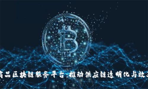 大宗商品区块链服务平台：推动供应链透明化与效率提升