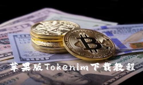 苹果版Tokenim下载教程