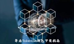   华为Tokenim钱包下载指南