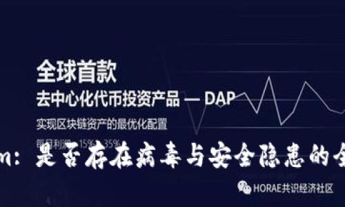 Tokenim: 是否存在病毒与安全隐患的全面分析