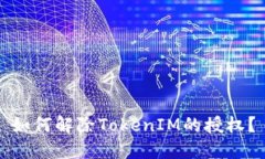 如何解除TokenIM的授权？