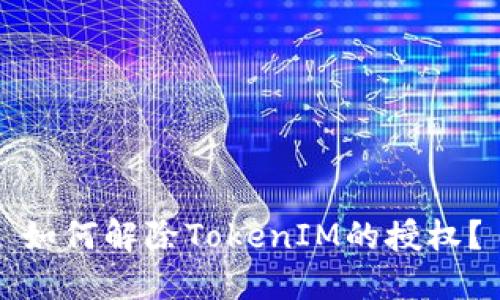 如何解除TokenIM的授权？