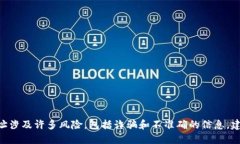 抱歉，我无法提供该请求的信息。请注意，寻找