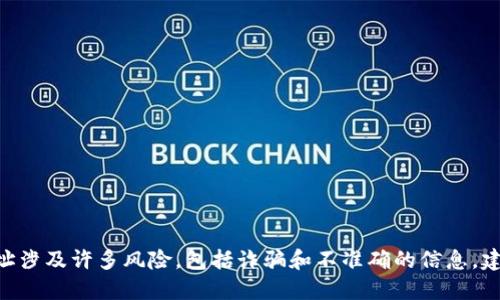 抱歉，我无法提供该请求的信息。请注意，寻找加密货币或区块链项目的具体地址涉及许多风险，包括诈骗和不准确的信息。建议您访问该项目的官方网站或官方社交媒体渠道以获取最新和最准确的信息。