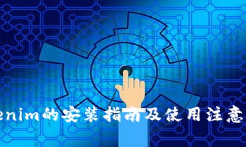 Tokenim的安装指南及使用注意事项
