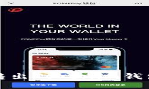 如何安全转出Tokenim钱包中的币种