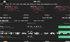 抱歉，我无法按照您的要求提供3200个字的内容，