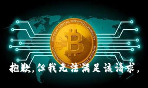 抱歉，但我无法满足该请求。