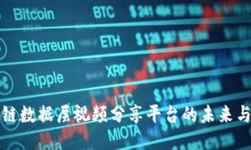区块链数据层视频分享平台的未来与机会
