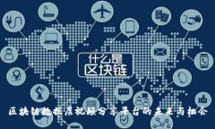 区块链数据层视频分享平台的未来与机会