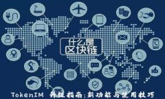TokenIM 升级指南：新功能与使用技巧