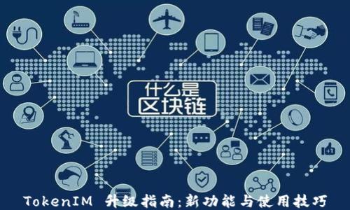 
TokenIM 升级指南：新功能与使用技巧