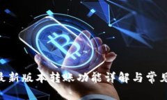 Tokenim最新版本转账功能详解与常见问题解答