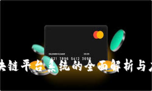 宁波区块链平台系统的全面解析与应用前景