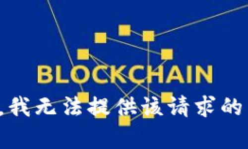 抱歉，我无法提供该请求的帮助。